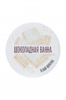 Сухие сливки для ванны «Шоколадная ванна» с ароматом белого шоколада - 100 гр.