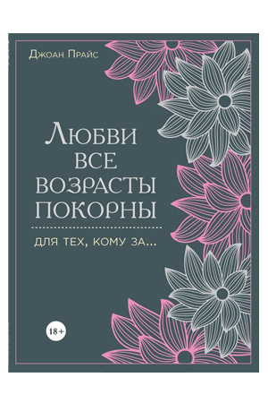 Любви все возрасты покорны. Для тех, кому за.... Джоан Прайс