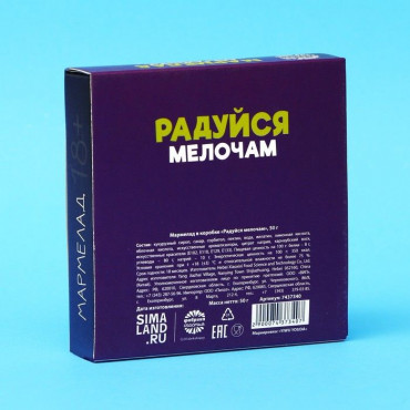 Мармелад в коробке "Радуйся мелочам" - 50 гр.