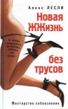 «Новая жизнь без трусов», автор Алекс Лесли