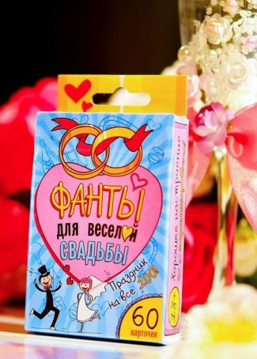 Игра на праздник "Фанты для веселой свадьбы"