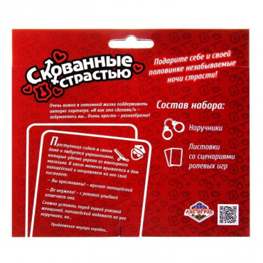 Секс игра для двоих - Скованные страстью