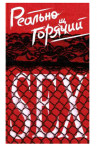Книга "Реально горячий секс"