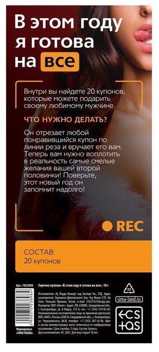 Эротические купоны "В этом году я готова на все"