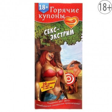 Горячие купоны "Секс-экстрим"